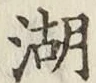 文字湖