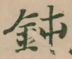 Đã định vị 鈍