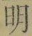 Chữ 明