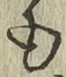 字も