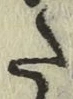 文字た