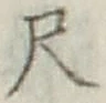 글자 尺