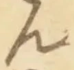 𡨸ん