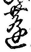 蓬の位置