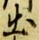 글자 出