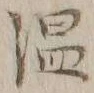 字温