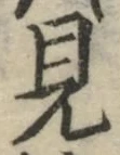 글자 見