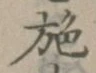 Character 施