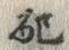 Chữ 配