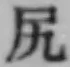 글자 尻