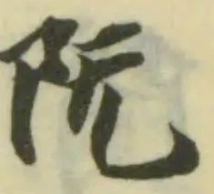 Đã định vị 阮