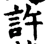 글자 許