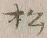 글자 松