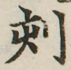 刻の位置