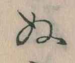 位置定マレル𛂐