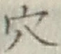 글자 穴