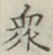 글자 衆