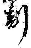 文字刻