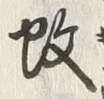 文字 蚊