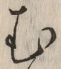 글자 む