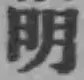 Chữ 明