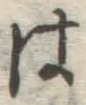 글자 は