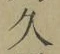 字久