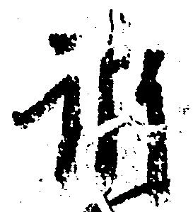 Đã định vị 訴