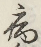 글자 病