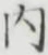 글자 内