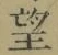文字望