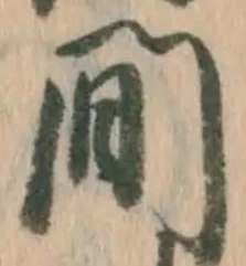 “間”字