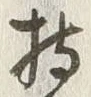 글자 持