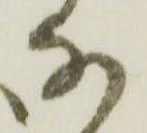 㐌定位𛂂