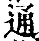 字通