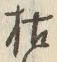 Character 枯