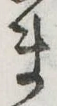 位置定マレルま