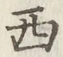 글자 西