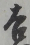 글자 吉