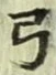 Character 弓