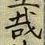 Chữ 哉