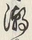Character 潮