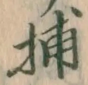 글자 捕
