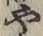 글자 や