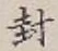 字封