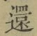 字還
