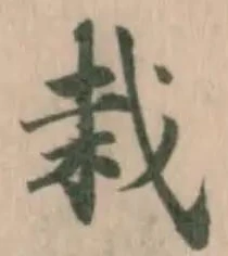 Located 栽