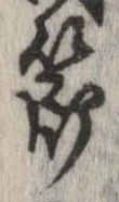 節，已得其位