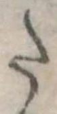 已定位𛁠