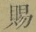 字賜